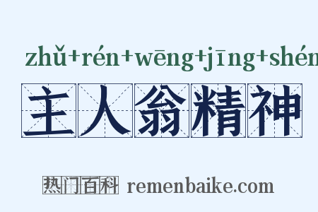 主人翁精神是什么意思的图片